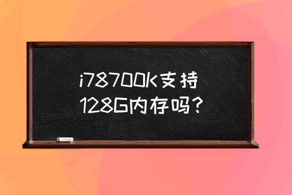 i78700k支持2800内存吗 i78700K支持128G内存吗? i78700k支持2800内存吗 i78700K支持128G内存吗?