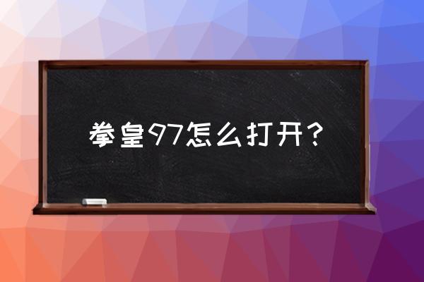 和平精英拳皇怎么打开 拳皇97怎么打开？