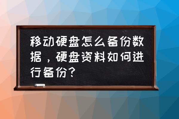 怎么用移动硬盘定期备份电脑数据 移动硬盘怎么备份数据，硬盘资料如何进行备份？