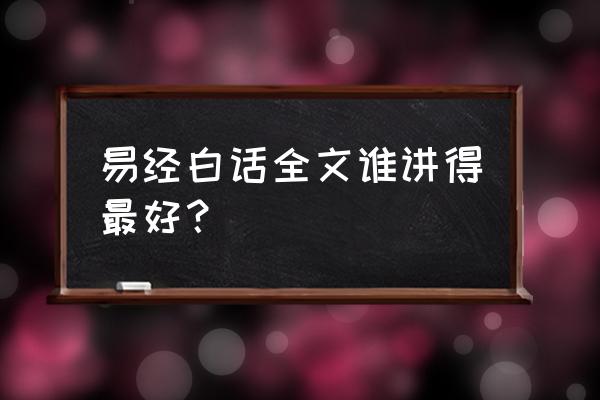 烟台有易经算命的吗 易经白话全文谁讲得最好？