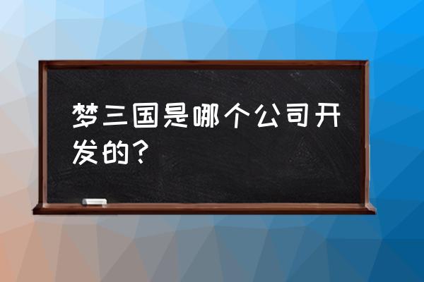 手游梦三国有自走棋吗 梦三国是哪个公司开发的？