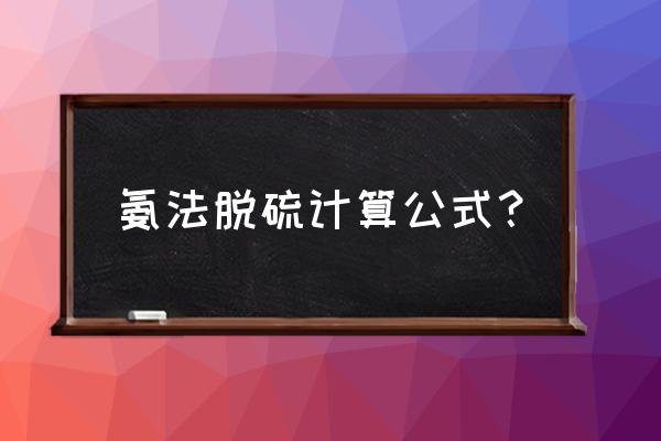 氨170单机排气温度是多少 氨法脱硫计算公式? 氨170单机排气温度是多少 氨法脱硫计算公式?