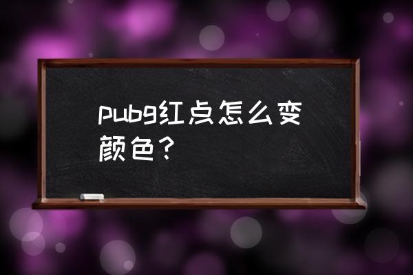 绝地求生怎么调红点样式 pubg红点怎么变颜色？