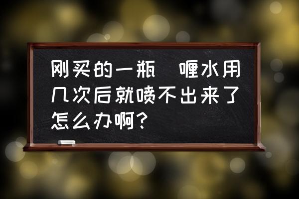 喷啫喱水喷头上有事吗 刚买的一瓶啫喱水用几次后就喷不出来了怎么办啊？