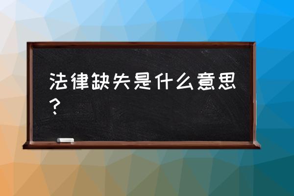 难道这是中国法律的空白吗 法律缺失是什么意思？