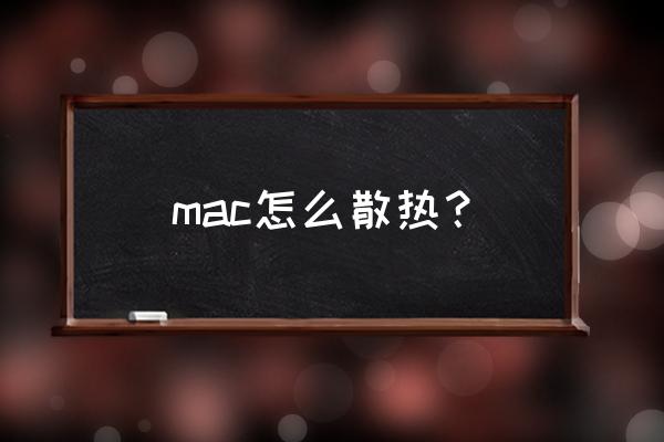 请问苹果电脑散热问题怎么解决 mac怎么散热？