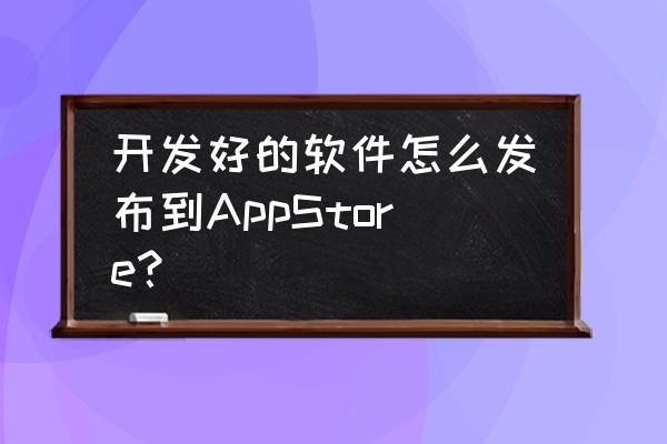 ios个推需要修改p12证书吗 开发好的软件怎么发布到AppStore？