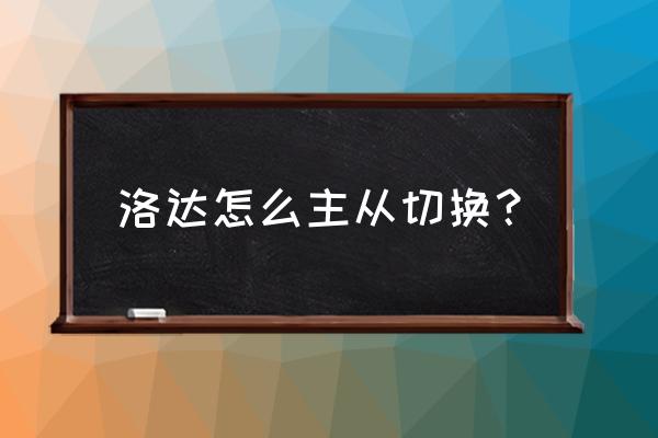 怎么设置蓝牙耳机的主从切换 洛达怎么主从切换? 怎么设置蓝牙耳机的主从切换 洛达怎么主从切换?