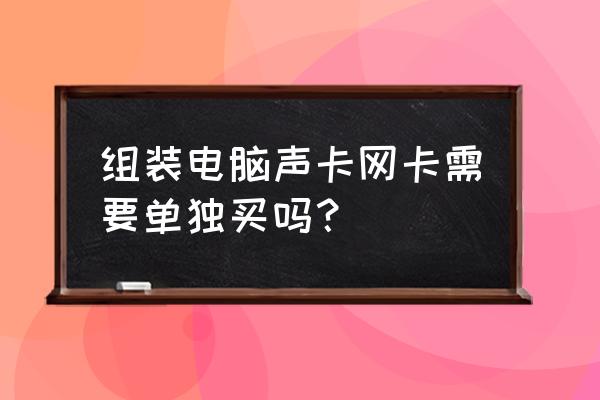 有电脑主机声卡用买整套吗 组装电脑声卡网卡需要单独买吗? 有电脑主机声卡用买整套吗 组装电脑声卡网卡需要单独买吗?