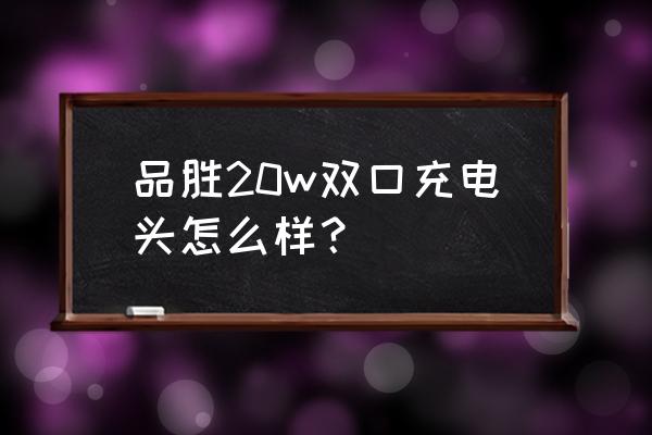 品胜plsen充电器多少钱 品胜20w双口充电头怎么样？