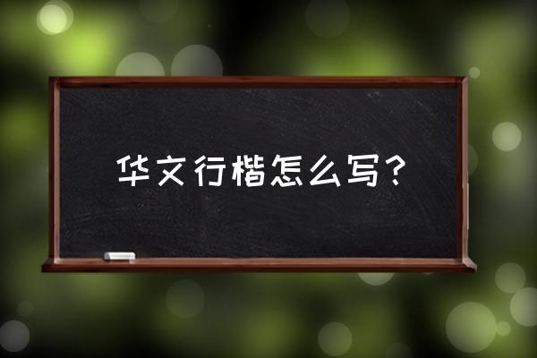 华文行楷字体有什么含义 华文行楷怎么写？