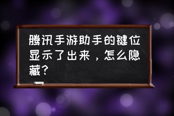 腾讯手游助手怎么弄键盘 腾讯手游助手的键位显示了出来,怎么隐藏? 腾讯手游助手怎么弄键盘 腾讯手游助手的键位显示了出来,怎么隐藏?