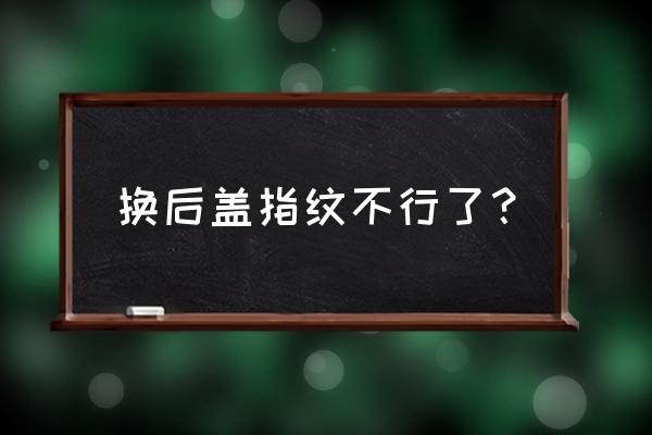 手机后盖指纹识别能换吗 换后盖指纹不行了? 手机后盖指纹识别能换吗 换后盖指纹不行了?