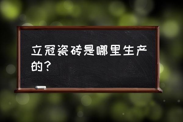 醴陵陶瓷厂有哪些日用陶瓷 立冠瓷砖是哪里生产的? 醴陵陶瓷厂有哪些日用陶瓷 立冠瓷砖是哪里生产的?