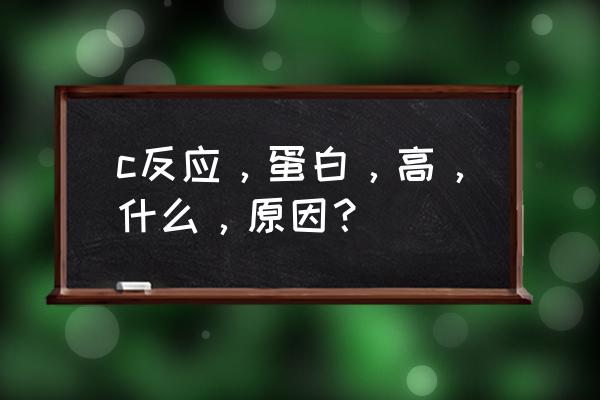 抗o高和c反应蛋白高是风湿吗 c反应，蛋白，高，什么，原因？