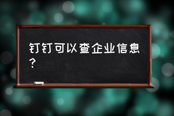 钉钉如何连接企业数据 钉钉可以查企业信息？