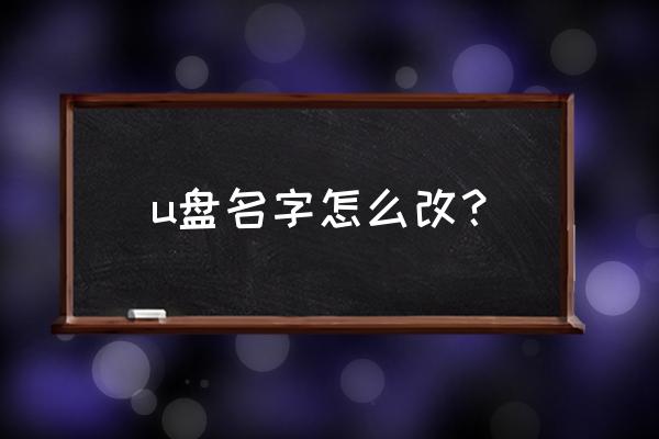 怎么改移动硬盘名字 u盘名字怎么改? 怎么改移动硬盘名字 u盘名字怎么改?
