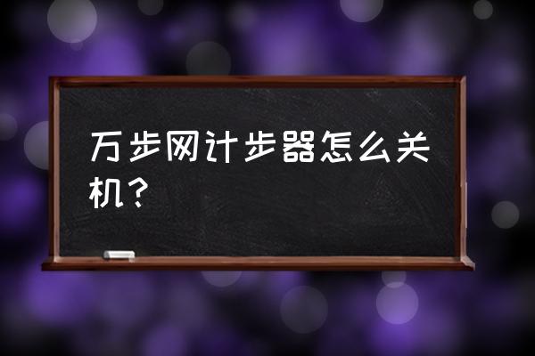 万步网计步器怎么恢复出厂设置 万步网计步器怎么关机？