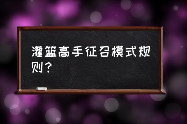 灌篮高手怎么用普通账号登录 灌篮高手征召模式规则？
