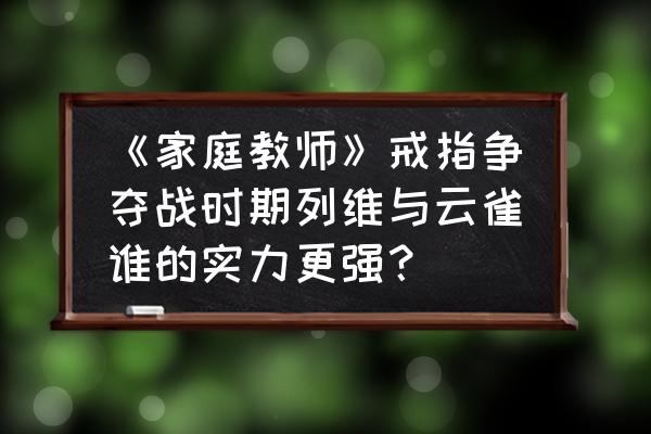 家庭教师六道骸与谁战斗过 《家庭教师》戒指争夺战时期列维与云雀谁的实力更强？