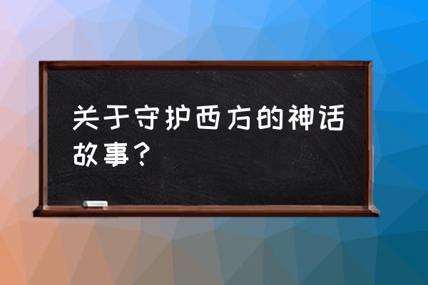 灵海值怎么提升 关于守护西方的神话故事？