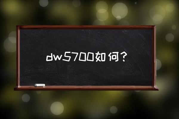 dw怎么制作圆角表格 dw5700如何？