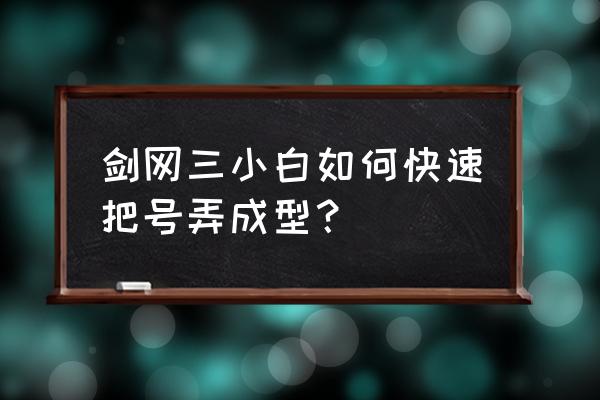 剑三按键精灵怎么自动走路 剑网三小白如何快速把号弄成型? 剑三按键精灵怎么自动走路 剑网三小白如何快速把号弄成型?