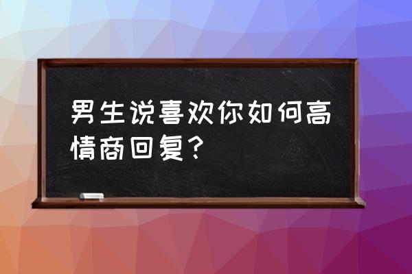 被朋友夸优秀时怎么高情商的回复 男生说喜欢你如何高情商回复? 被朋友夸优秀时怎么高情商的回复 男生说喜欢你如何高情商回复?