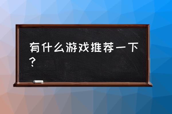 上古卷轴5全支线攻略图文 有什么游戏推荐一下？