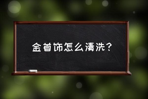 金银餐具的保养方法 金首饰怎么清洗? 金银餐具的保养方法 金首饰怎么清洗?