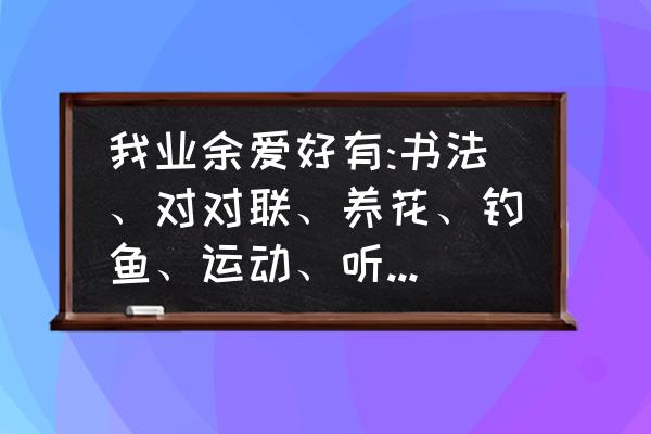 海贼王黑白素描教程 我业余爱好有:书法、对对联、养花、钓鱼、运动、听歌唱歌，你呢？