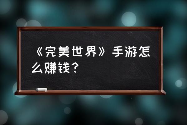 完美世界手游怎么购买摆摊商品 《完美世界》手游怎么赚钱？