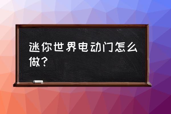 迷你世界自动门的简单教程 迷你世界电动门怎么做? 迷你世界自动门的简单教程 迷你世界电动门怎么做?