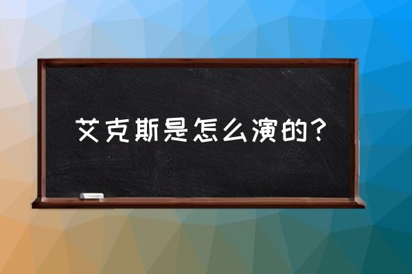 简单画的艾克斯奥特曼 艾克斯是怎么演的？