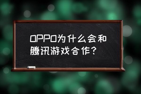 守望先锋半藏放大技巧 OPPO为什么会和腾讯游戏合作？