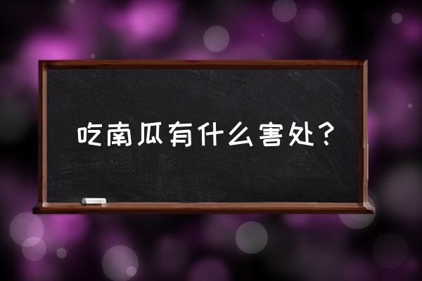 婴儿吃南瓜有什么好处和坏处呢 吃南瓜有什么害处？