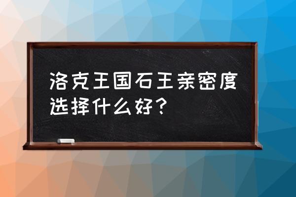 洛克王国灵犀亲密度有什么用 洛克王国石王亲密度选择什么好? 洛克王国灵犀亲密度有什么用 洛克王国石王亲密度选择什么好?