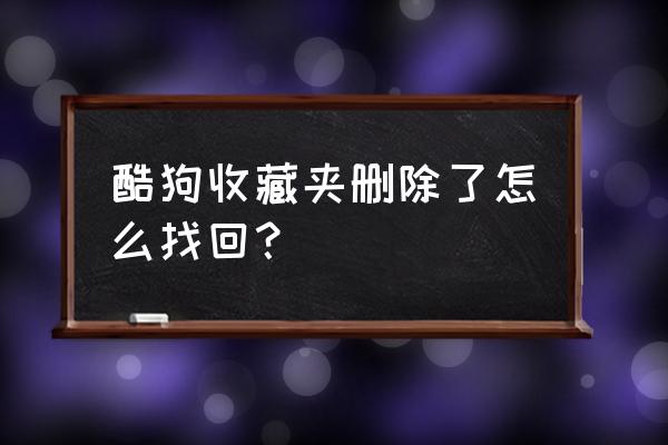 收藏的酷狗歌曲怎么删除 酷狗收藏夹删除了怎么找回? 收藏的酷狗歌曲怎么删除 酷狗收藏夹删除了怎么找回?