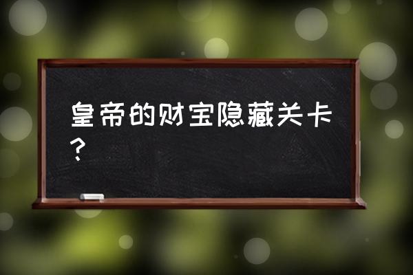 玩当皇帝开宝箱游戏入口在哪里 皇帝的财宝隐藏关卡？