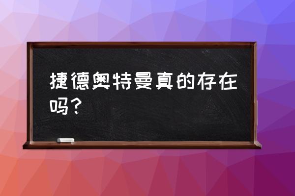 和平精英捷德奥特曼有特效技能吗 捷德奥特曼真的存在吗? 和平精英捷德奥特曼有特效技能吗 捷德奥特曼真的存在吗?