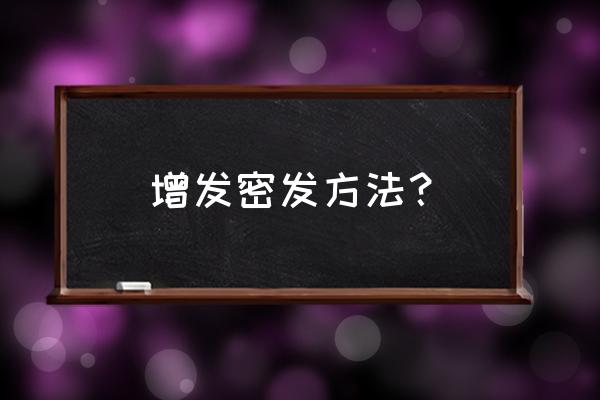 生姜防脱生发增发 增发密发方法? 生姜防脱生发增发 增发密发方法?