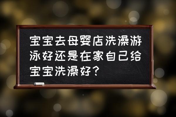 如何给两三个月的婴儿洗澡 宝宝去母婴店洗澡游泳好还是在家自己给宝宝洗澡好? 如何给两三个月的婴儿洗澡 宝宝去母婴店洗澡游泳好还是在家自己给宝宝洗澡好?