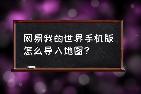 我的世界中国版怎么导入国际mod 网易我的世界手机版怎么导入地图? 我的世界中国版怎么导入国际mod 网易我的世界手机版怎么导入地图?