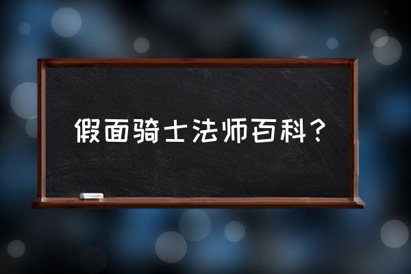 假面骑士金色的魔法师戒指 假面骑士法师百科? 假面骑士金色的魔法师戒指 假面骑士法师百科?