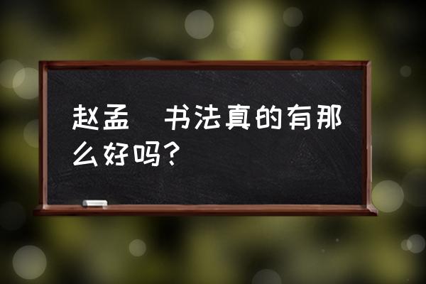 如何取消微信好友在悦动圈点赞 赵孟頫书法真的有那么好吗？