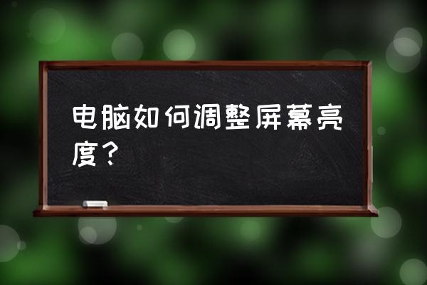 电脑屏幕亮度调节怎么设置 电脑如何调整屏幕亮度? 电脑屏幕亮度调节怎么设置 电脑如何调整屏幕亮度?