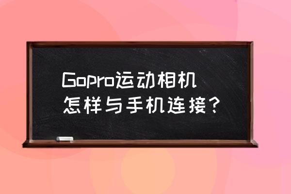 狗5运动相机使用方法 Gopro运动相机怎样与手机连接? 狗5运动相机使用方法 Gopro运动相机怎样与手机连接?