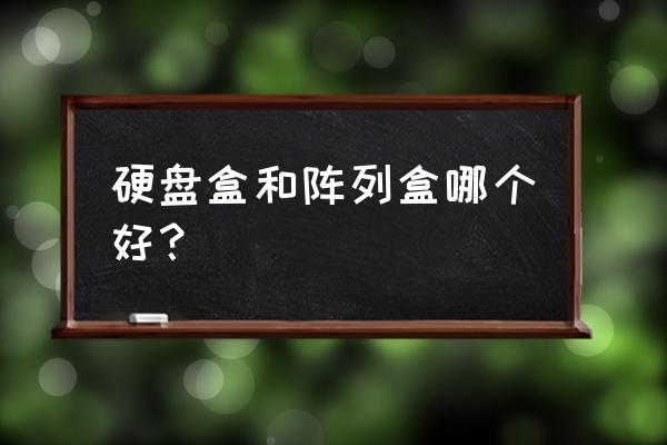 苹果电脑用哪个磁盘阵列好 硬盘盒和阵列盒哪个好? 苹果电脑用哪个磁盘阵列好 硬盘盒和阵列盒哪个好?