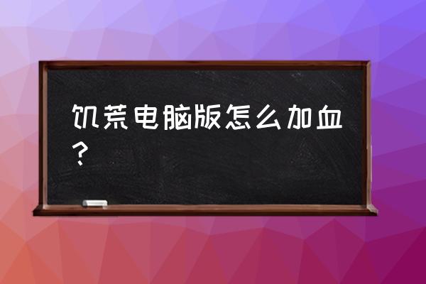 饥荒联机版冬天怎么回血 饥荒电脑版怎么加血? 饥荒联机版冬天怎么回血 饥荒电脑版怎么加血?