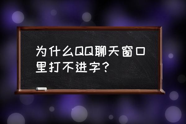 qq电脑版点击关闭设置成最小化 为什么QQ聊天窗口里打不进字? qq电脑版点击关闭设置成最小化 为什么QQ聊天窗口里打不进字?